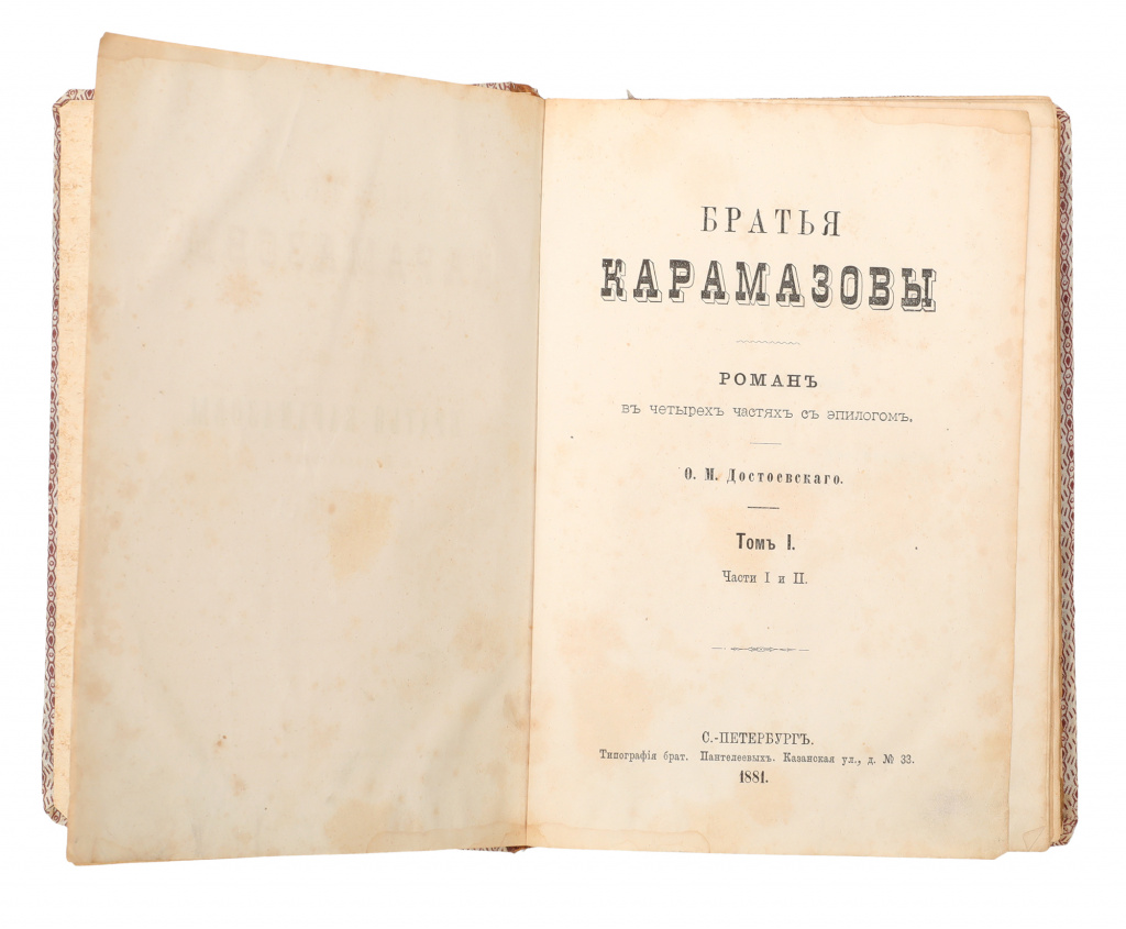 1. Лот № 160 Достоевский, Ф.М. Братья Карамазовы.JPG