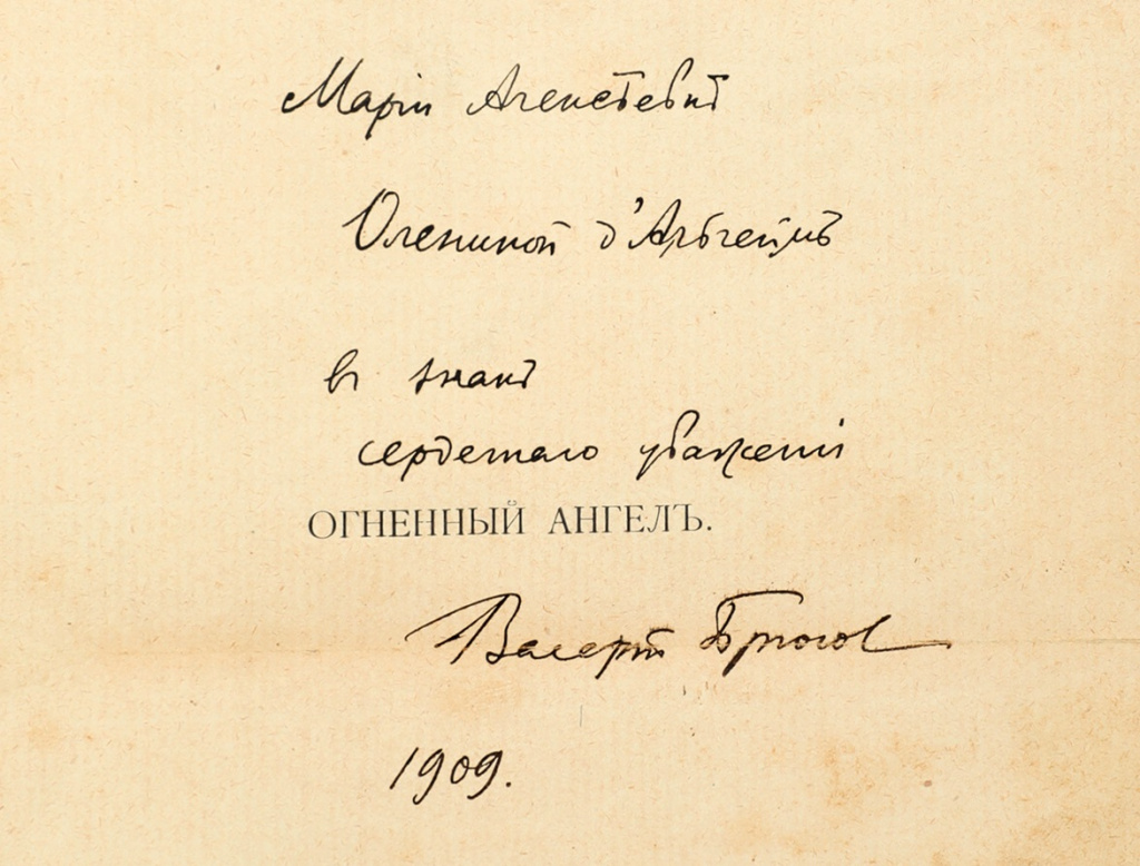5. Автограф Валерия Брюсова.JPG