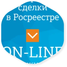 Регистрируем сделки в РосРеестре