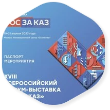 С 19 по 21 апреля 2023 года состоится XVIII Всероссийский Форум-выставка «ГОСЗАКАЗ»