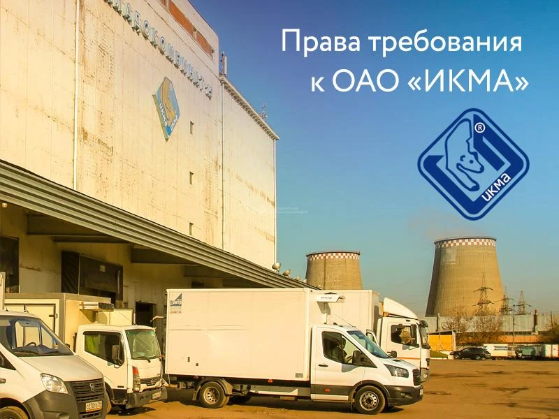 В продаже права требования к ОАО «ИКМА». В залоге часть Хладокомбината №15 в Москве