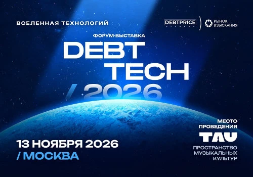 АО «Российский аукционный дом» выступит информационным партнёром масштабного форума - выставки Debt TECH 2026 о технологиях работы с долговыми обязательствами 