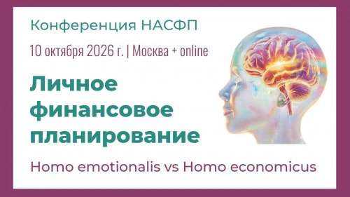 АО«Российский аукционный дом» выступит информационным партнёром  конференции «Личное финансовое планирование 2026»