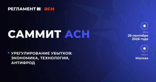 АО «Российский аукционный дом» выступит информационным партнёром Саммита АСН «Урегулирование убытков: экономика, технологии, антифрод» 