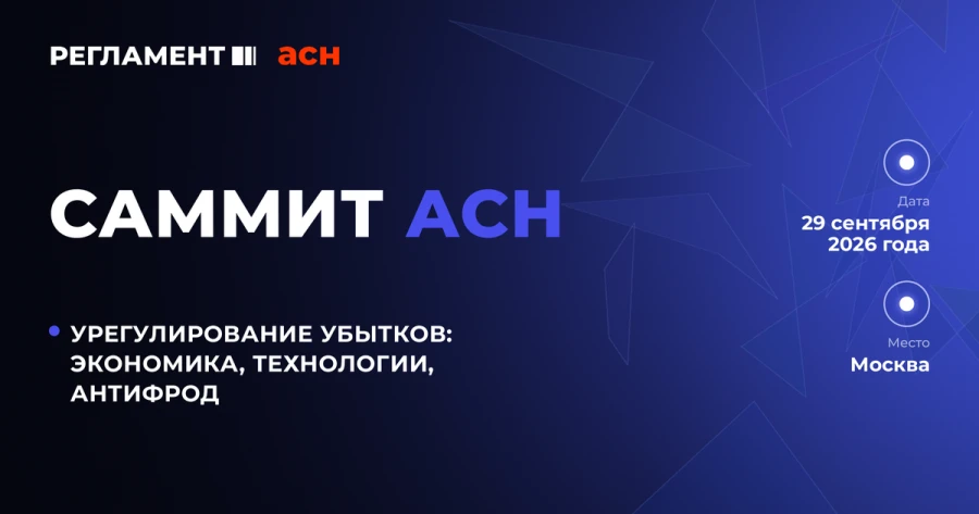 АО «Российский аукционный дом» выступит информационным партнёром Саммита АСН «Урегулирование убытков: экономика, технологии, антифрод» 
