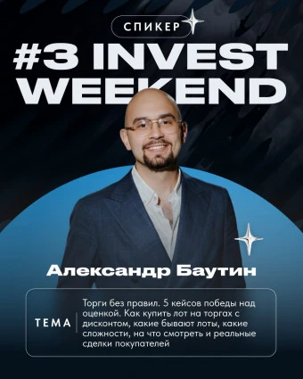 9 октября Александр Баутин, заместитель руководителя департамента продаж АО «Российский аукционный дом» выступает на инвестиционной встрече INVEST WEEKEND