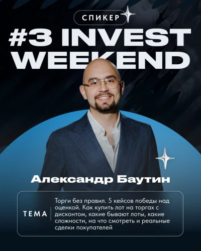 9 октября Александр Баутин, заместитель руководителя департамента продаж АО «Российский аукционный дом» выступает на инвестиционной встрече INVEST WEEKEND