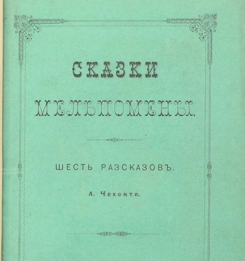 Проданы почти все топ-лоты аукциона  «Предметы искусства. Редкие книги. Автографы».  Более, чем с двухкратным превышением продано  первое издание самой первой книги Чехова!