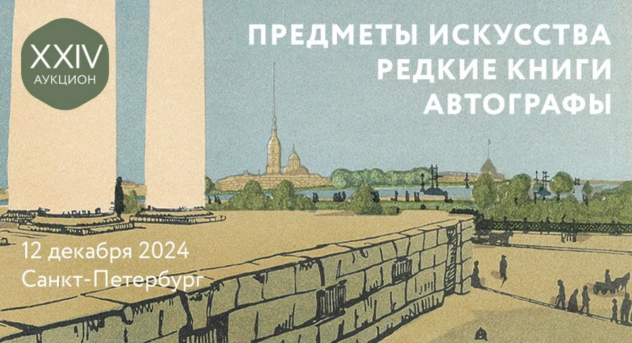 Первое издание главного романа о русской душе,  икону с рукописным благословением Иоанна Кронштадтского, автографы Брюсова и Бродского и легендарные плакаты ленинградского рок-клуба  выставят на торги в Санкт-Петербурге