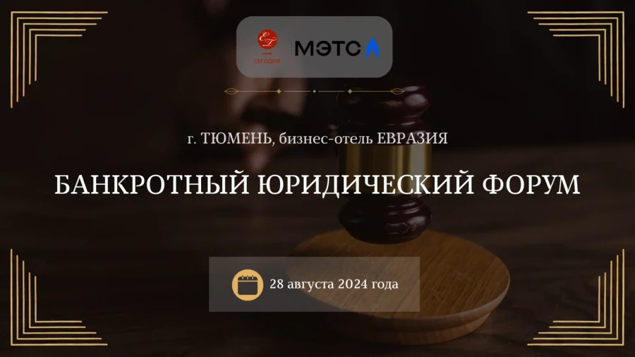 АО «Российский аукционный дом» официальный информационный партнер банкротного юридического форума, который пройдет 28 августа 2024 года в г. Тюмень, ул. Советская, д. 20 | Бизнес-отель "Евразия"