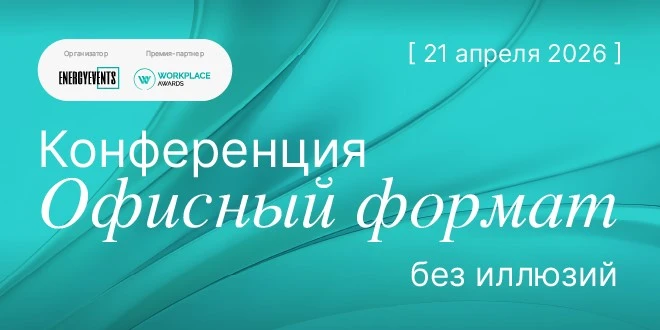 АО «Российский аукционный дом» - информационный партнёр ежегодной конференции «Офисный формат без иллюзий: какие решения выдерживают проверку рынком»