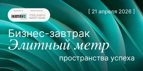 АО «Российский аукционный дом» стал официальным информационным партнером бизнес-завтрака «ЭЛИТНЫЙ МЕТР»: взгляд на рынок высокобюджетной недвижимости глазами профессионалов