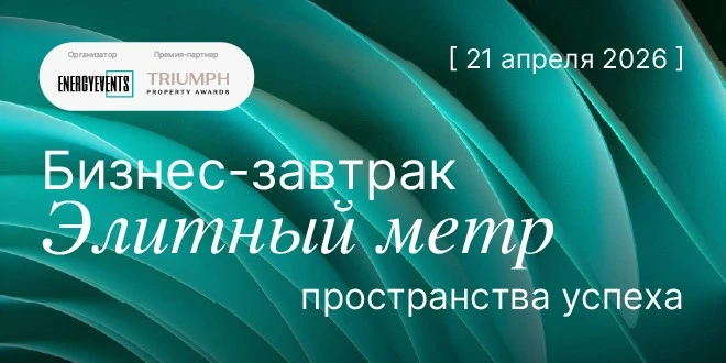 АО «Российский аукционный дом» стал официальным информационным партнером бизнес-завтрака «ЭЛИТНЫЙ МЕТР»: взгляд на рынок высокобюджетной недвижимости глазами профессионалов