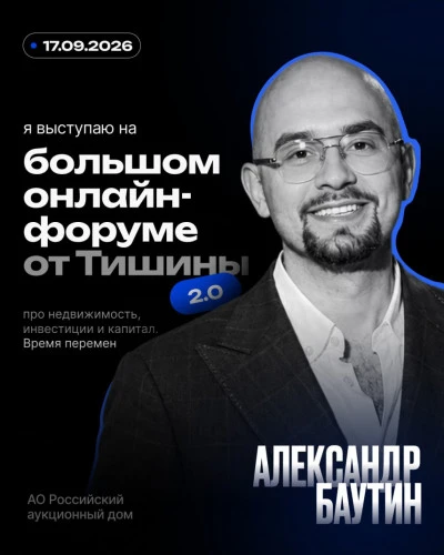  17 сентября Александр Баутин, заместитель руководителя департамента продаж АО «Российский аукционный дом» выступает на онлайн-форуме Тишина 2.0