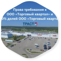 Банк непрофильных активов «Траст» продает ТРЦ «Торговый квартал» в Калуге
