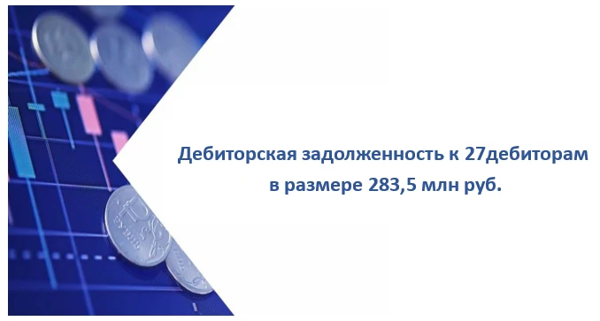 Дебиторская задолженность к 30 дебиторам