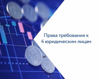 Права требования к 4 юридическим лицам