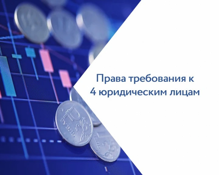 Права требования к 4 юридическим лицам