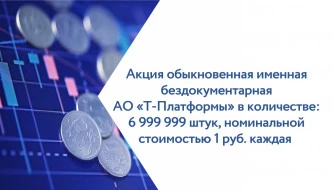 Акции АО "Т-Платформы" в количестве: 6 999 999 штук