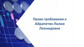 Право требования к Айрапетян Лилии Леонидовне
