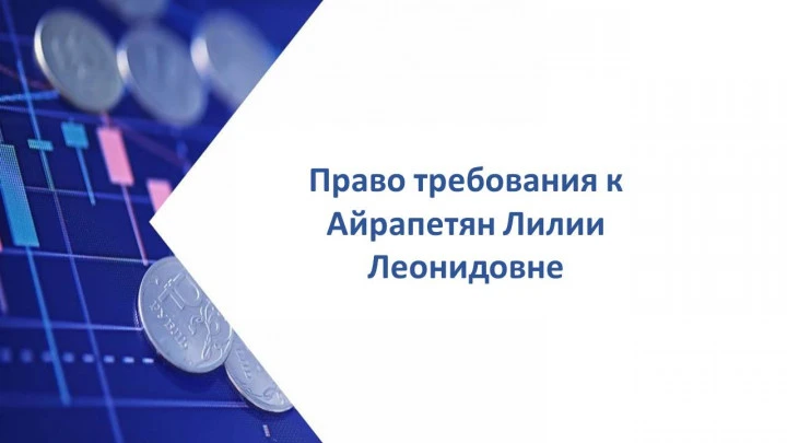 Право требования к Айрапетян Лилии Леонидовне