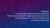 51 185 обыкновенных именных акций акционерного общества «Региональный центр навигационных услуг по Курской области», что составляет 45% уставного капитала