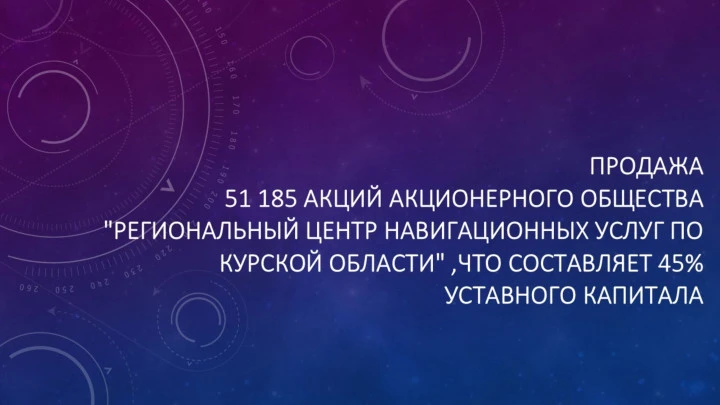 51 185 обыкновенных именных акций акционерного общества «Региональный центр навигационных услуг по Курской области», что составляет 45% уставного капитала
