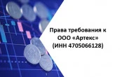 Права требования  к ООО «Артекс» (ИНН 4705066128)