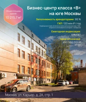 Продажа БЦ «Карьер»  инвестиционный объект с максимальной загрузкой и ежегодным ГАП 120 млн руб.