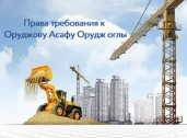 Права требования к Оруджову Асафу Орудж оглы