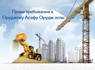 Права требования к Оруджову Асафу Орудж оглы