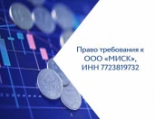 Право требования к ООО «МИСК»