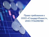 Право требования к ООО «СтандартИнвест»