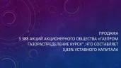 3388 обыкновенных именных акций акционерного общества "Газпром газораспределение Курск", что составляет 3,83% уставного капитала