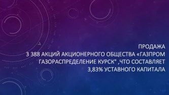 3388 обыкновенных именных акций акционерного общества "Газпром газораспределение Курск", что составляет 3,83% уставного капитала