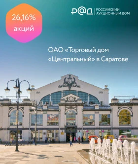 Доля в арендном бизнесе ОАО «Торговый дом «Центральный», г. Саратов (26,16% акций - 17 950 штук)