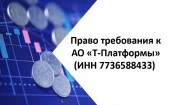 Право требования к АО «Т-Платформы» (ИНН 7736588433)
