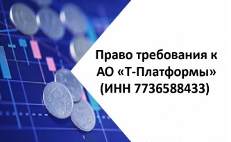 Право требования к АО «Т-Платформы» (ИНН 7736588433)