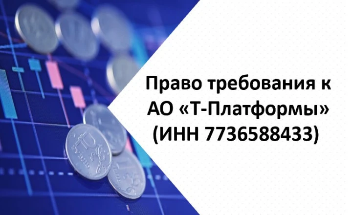 Право требования к АО «Т-Платформы» (ИНН 7736588433)
