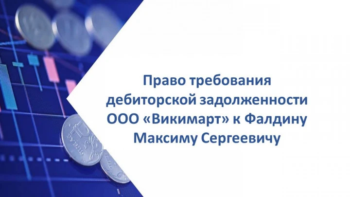 Право требования дебиторской задолженности ООО «Викимарт» к Фалдину Максиму Сергеевичу
