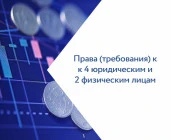 Права (требования) к 4 юридическим и 2 физическим лицам