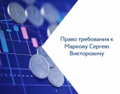 Право требования к Маркову Сергею Викторовичу
