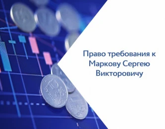 Право требования к Маркову Сергею Викторовичу