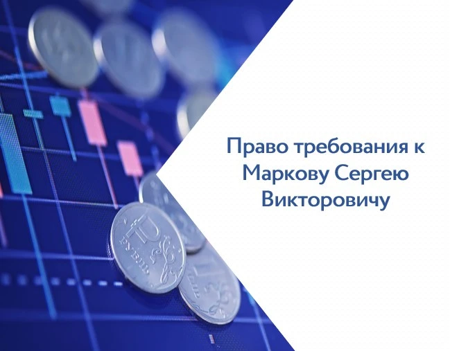Право требования к Маркову Сергею Викторовичу