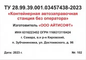 Контейнерная автозаправочная станция без оператора, 2023