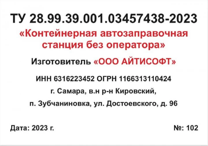 Контейнерная автозаправочная станция без оператора, 2023