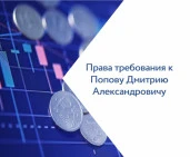 Права требования к Попову Дмитрию Александровичу