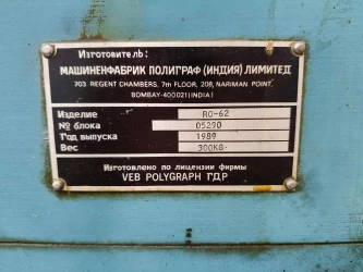 Рулонная ротационная офсетная печатная машина РО-62 в г. Камышин Волгоградской области