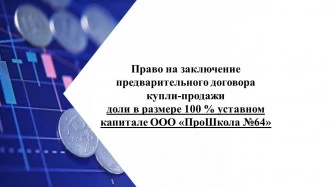 Право на заключение предварительного договора купли-продажи доли в размере 100 % в уставном капитале ООО «ПроШкола №64"