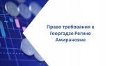 Право требования к Георгадзе Регине Амирановне